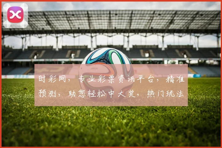 时彩网，专业彩票资讯平台，精准预测，助您轻松中大奖，热门玩法，尽在掌握