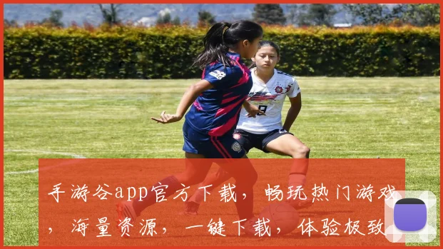 手游谷app官方下载，畅玩热门游戏，海量资源，一键下载，体验极致乐趣，三重福利等你来