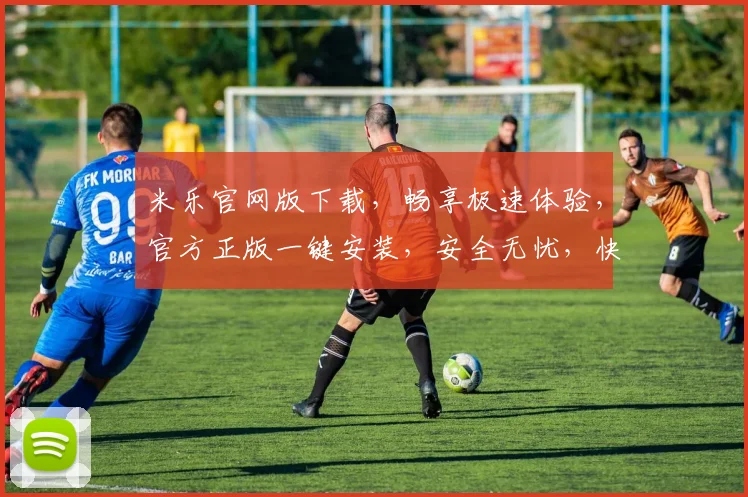 米乐官网版下载，畅享极速体验，官方正版一键安装，安全无忧，快来下载吧，不容错过