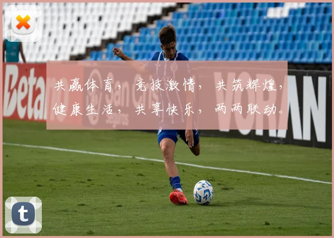 共赢体育，竞技激情，共筑辉煌，健康生活，共享快乐，两两联动。