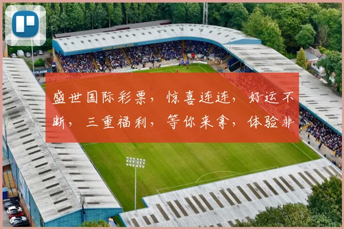 盛世国际彩票，惊喜连连，好运不断，三重福利，等你来拿，体验非凡
