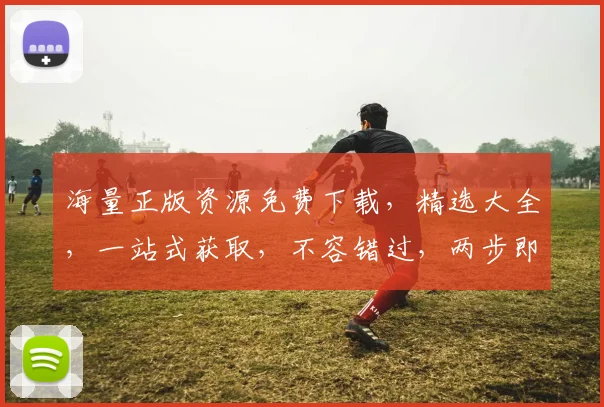 海量正版资源免费下载，精选大全，一站式获取，不容错过，两步即可拥有