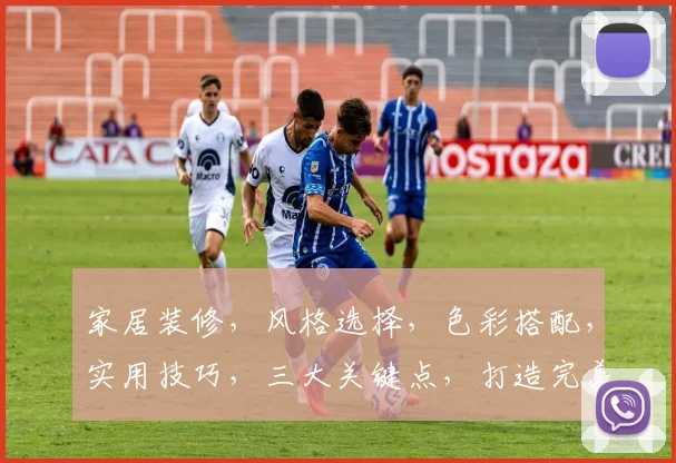家居装修，风格选择，色彩搭配，实用技巧，三大关键点，打造完美家居