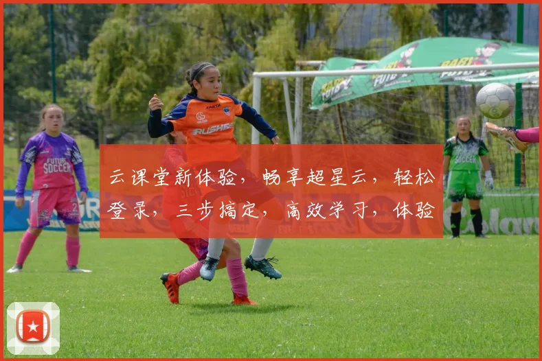 云课堂新体验，畅享超星云，轻松登录，三步搞定，高效学习，体验非凡