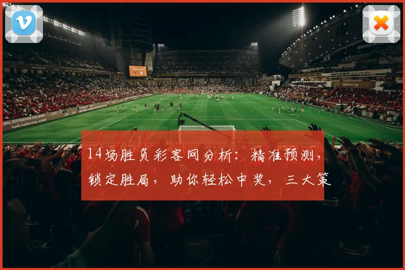 14场胜负彩客网分析：精准预测，锁定胜局，助你轻松中奖，三大策略揭秘