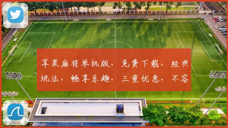 苹果麻将单机版，免费下载，经典玩法，畅享乐趣，三重优惠，不容错过，