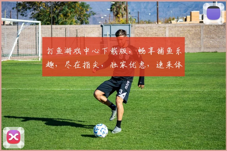 打鱼游戏中心下载版，畅享捕鱼乐趣，尽在指尖，独家优惠，速来体验