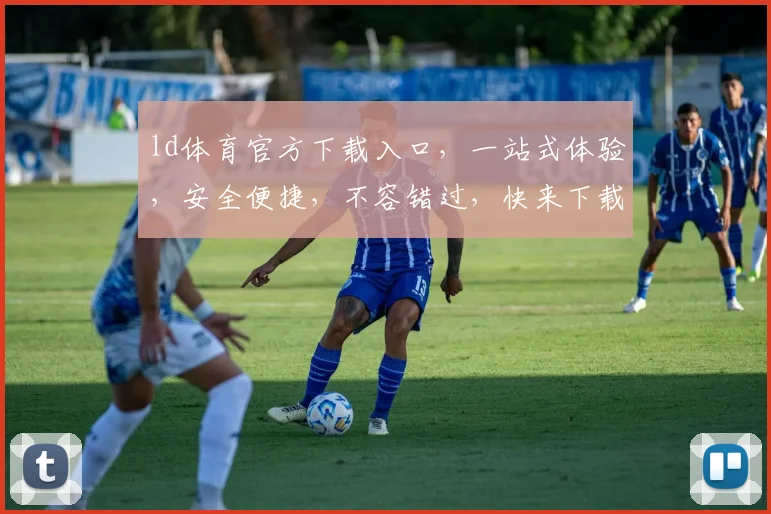 ld体育官方下载入口，一站式体验，安全便捷，不容错过，快来下载