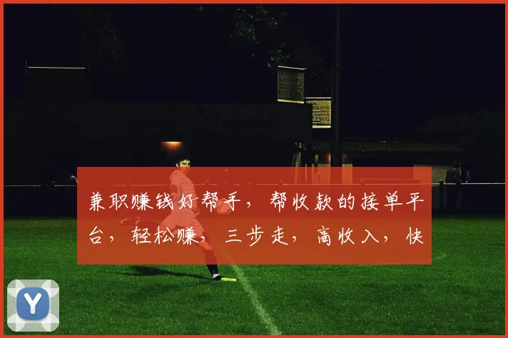 兼职赚钱好帮手，帮收款的接单平台，轻松赚，三步走，高收入，快快来加入