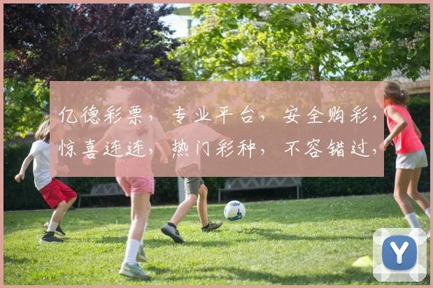 亿德彩票，专业平台，安全购彩，惊喜连连，热门彩种，不容错过，赢取大奖